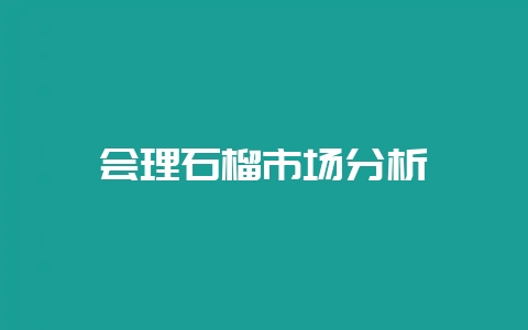 会理石榴市场分析-会东网