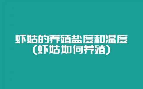虾姑的养殖盐度和温度(虾姑如何养殖)-会东网