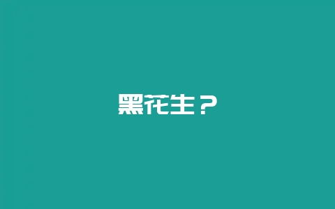 黑花生？-会东网