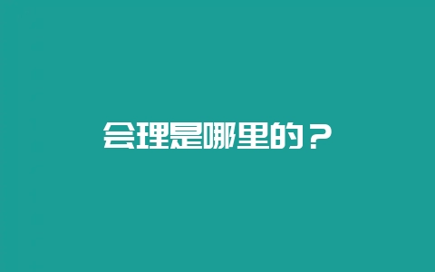 会理是哪里的？-会东网