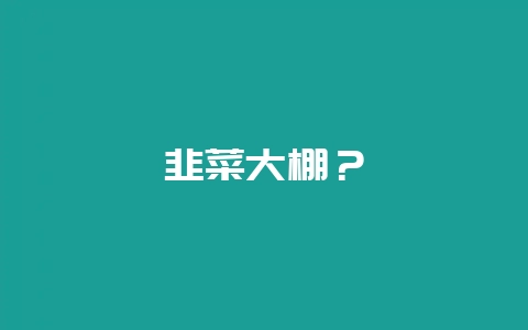 韭菜大棚？-会东网