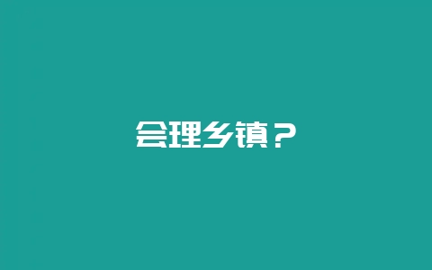会理乡镇？-会东网