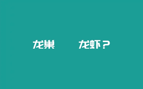龙巢盱眙龙虾?插图 龙巢盱眙龙虾?插图