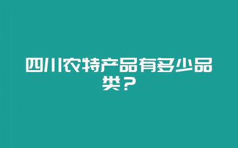 四川农特产品有多少品类？-会东网