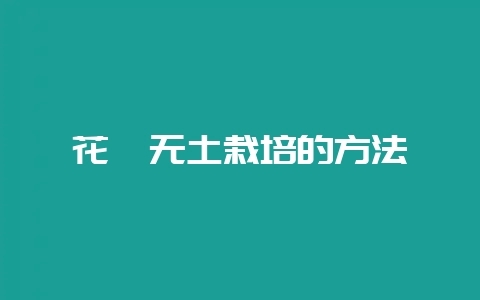 花卉无土栽培的方法-会东网
