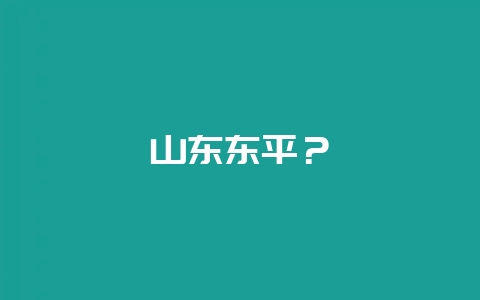 山东东平?插图 山东东平?插图