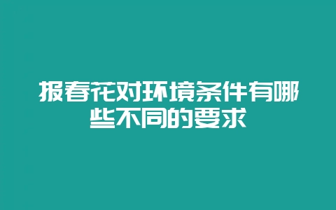 报春花对环境条件有哪些不同的要求-会东网