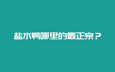 盐水鸭哪里的最正宗?插图 盐水鸭哪里的最正宗?插图