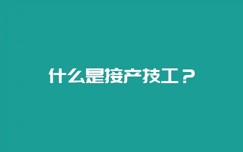 什么是接产技工？-会东网