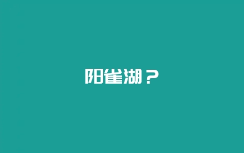 阳雀湖？-会东网
