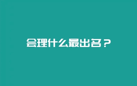会理什么最出名？-会东网