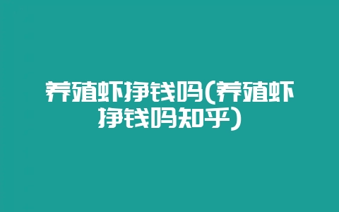养殖虾挣钱吗(养殖虾挣钱吗知乎)-会东网