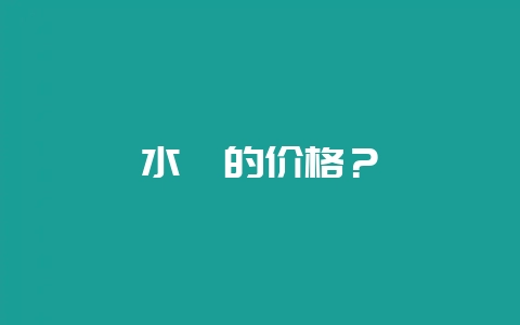 水蛭的价格？-会东网