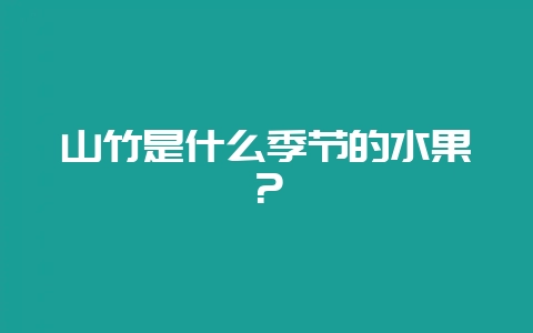 山竹是什么季节的水果？-会东网
