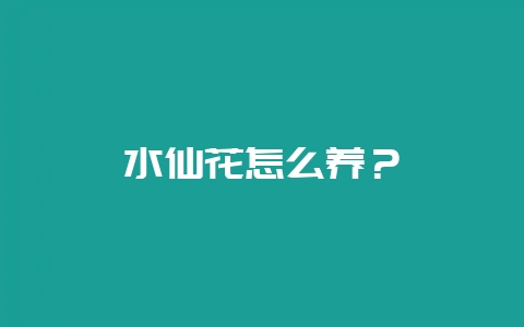 水仙花怎么养?插图 水仙花怎么养?插图