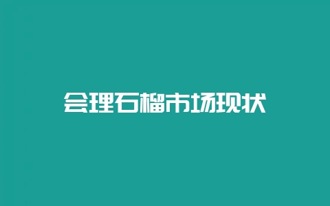 会理石榴市场现状-会东网