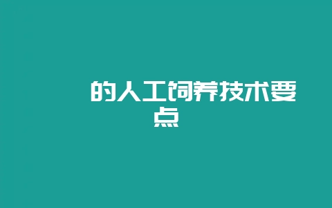 鹧鸪的人工饲养技术要点-会东网