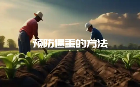 预防僵蚕的方法-会东网