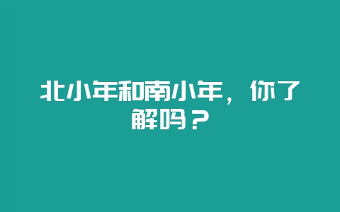 北小年和南小年，你了解吗？-会东网