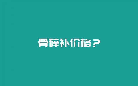 骨碎补价格？-会东网