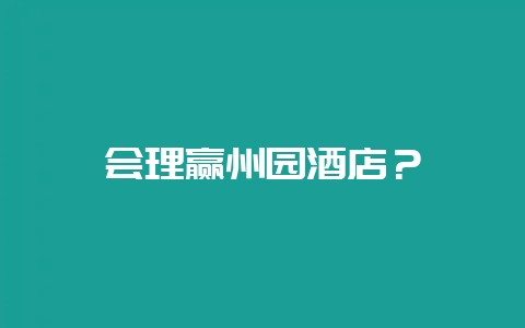 会理赢州园酒店？-会东网