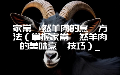家常孜然羊肉的烹饪方法（掌握家常孜然羊肉的美味烹饪技巧）_-会东网