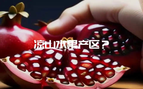 凉山水果产区？-会东网