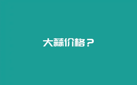 大蒜价格?插图 大蒜价格?插图