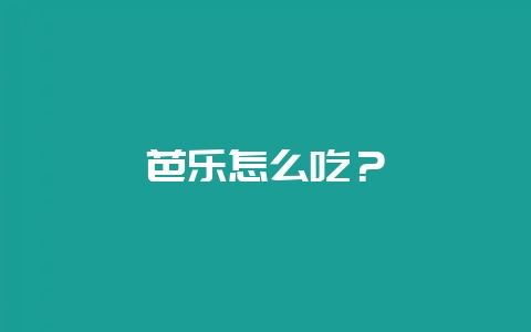 芭乐怎么吃？-会东网