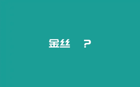 金丝柚?插图 金丝柚?插图