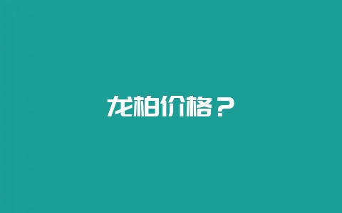 龙柏价格？-会东网