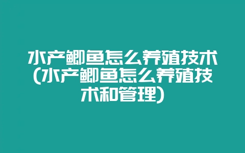 水产鲫鱼怎么养殖技术(水产鲫鱼怎么养殖技术和管理)-会东网