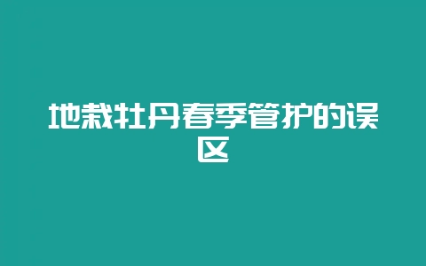 地栽牡丹春季管护的误区-会东网