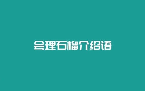 会理石榴介绍语-会东网