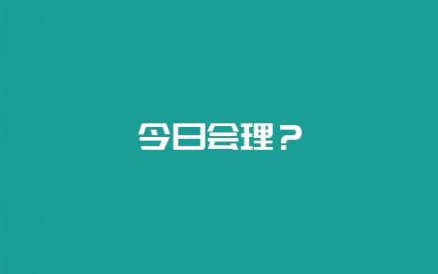 今日会理?插图 今日会理?插图