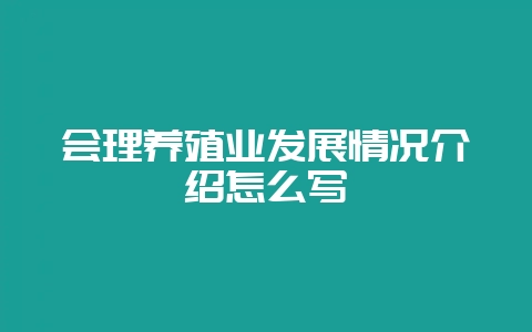 会理养殖业发展情况介绍怎么写-会东网