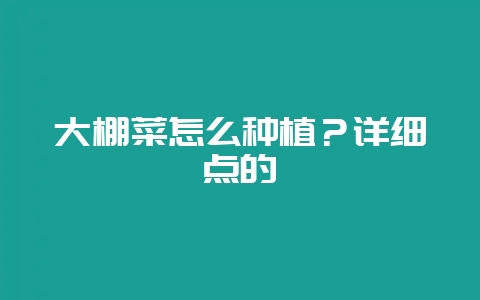 大棚菜怎么种植？详细点的-会东网