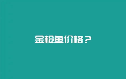 金枪鱼价格?插图 金枪鱼价格?插图