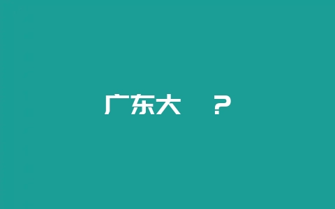 广东大埔？-会东网