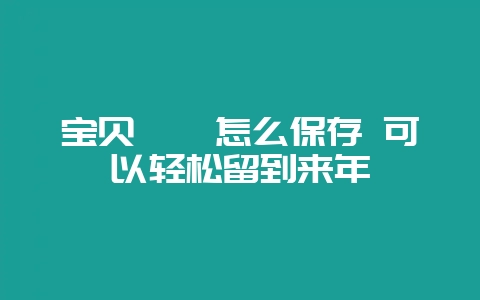 宝贝枇杷怎么保存 可以轻松留到来年-会东网
