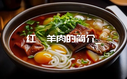 红焖羊肉的简介_-会东网