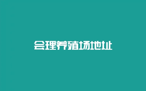 会理养殖场地址-会东网