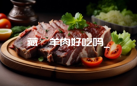 藏羚羊肉好吃吗_-会东网
