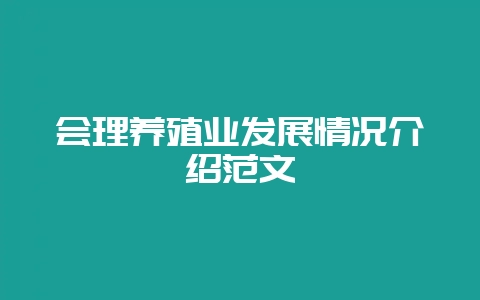 会理养殖业发展情况介绍范文-会东网