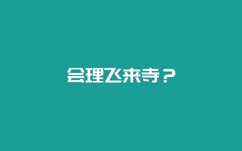 会理飞来寺？-会东网