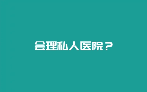 会理私人医院？-会东网