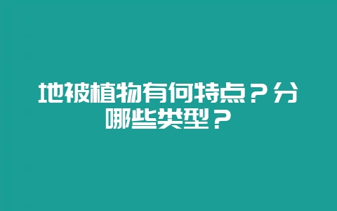 地被植物有何特点？分哪些类型？-会东网