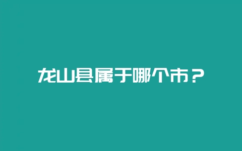 龙山县属于哪个市？-会东网