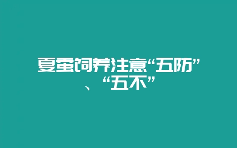 夏蚕饲养注意“五防”、“五不”-会东网