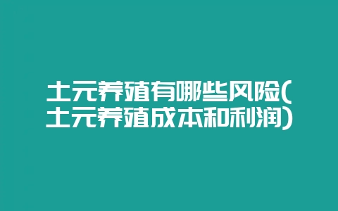 土元养殖有哪些风险(土元养殖成本和利润)插图 土元养殖有哪些风险(土元养殖成本和利润)插图